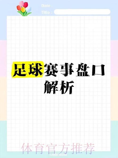 2026世界杯盘口深度解析与精选推荐 2026世界杯盘口深度解析与精选推荐